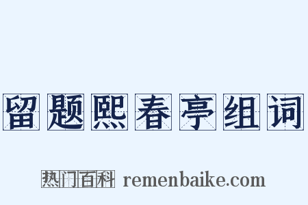 留题熙春亭组词是什么意思的图片